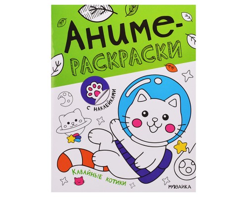 Аниме-раскраски с наклейками. Кавайные котики
