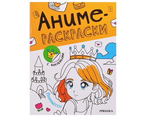 Аниме-раскраски с наклейками. Принцессы