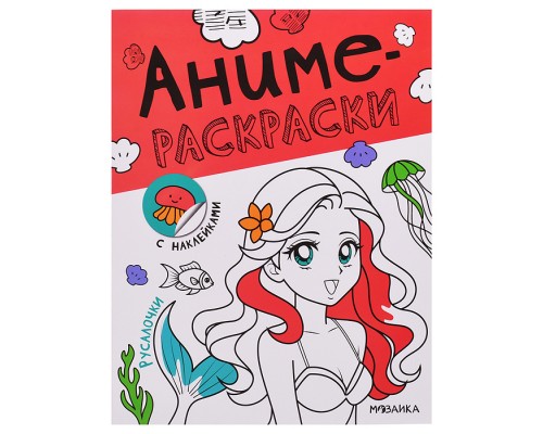 Аниме-раскраски с наклейками. Русалочки