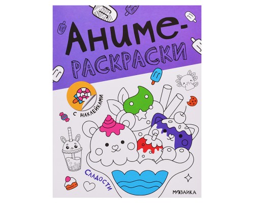 Аниме-раскраски с наклейками. Сладости