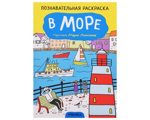Познавательная раскраска. В море