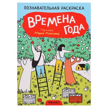 Познавательная раскраска. Времена года