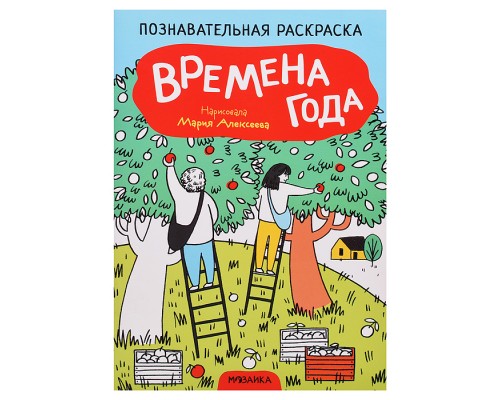 Познавательная раскраска. Времена года