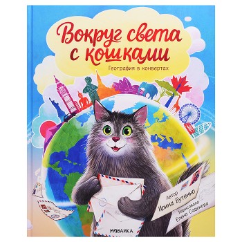 География в конвертах. Вокруг света с кошками