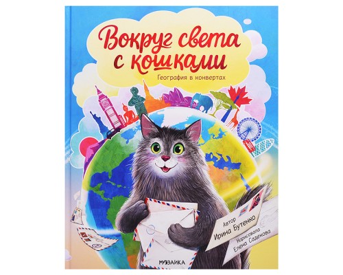 География в конвертах. Вокруг света с кошками