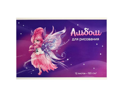 Альбом для рисования 12 л, А4 "Фея" 120 г/м&sup2;.