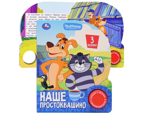 Наше простоквашино. Союзмультфильм (1 кн. 3 пес.)