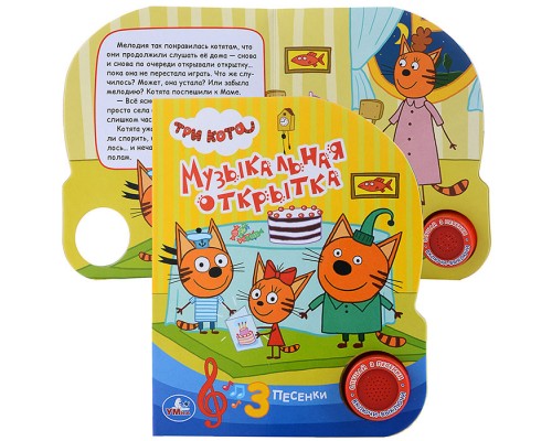 Три кота. Музыкальная открытка (1 кнопка, 3 песенки)