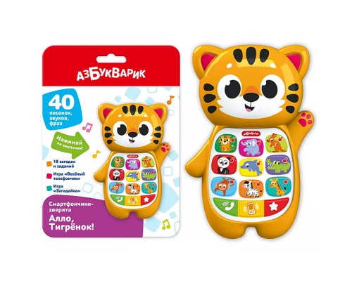 Алло, Тигрёнок! (Смартфончики-зверята)
