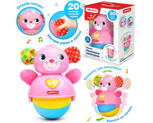 Мышка Неваляшка-покатушка (Люленьки)