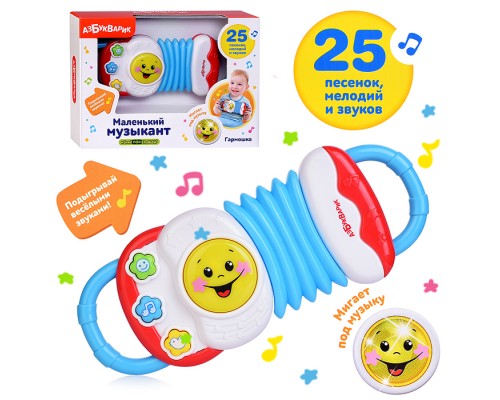 Гармошка (Маленький музыкант)