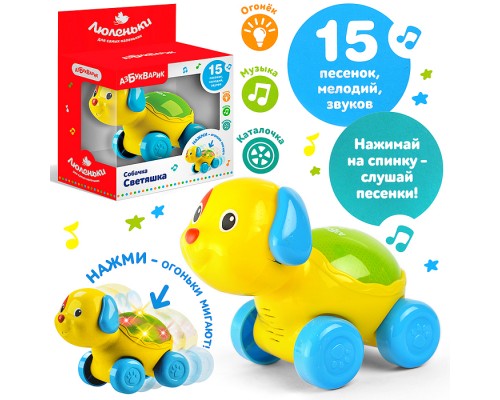 Собачка Светяшка (Люленьки)