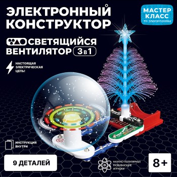 Электронный конструктор "Светящийся вентилятор 3в1"