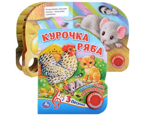 Курочка Ряба (1 кнопка, 3 песенки)
