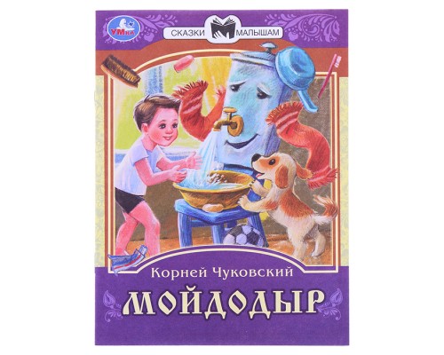 Мойдодыр. К. И. Чуковский. Сказки малышам.