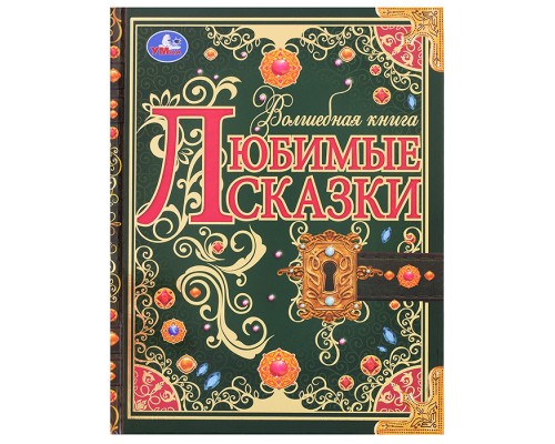 Любимые сказки. Волшебная книга.
