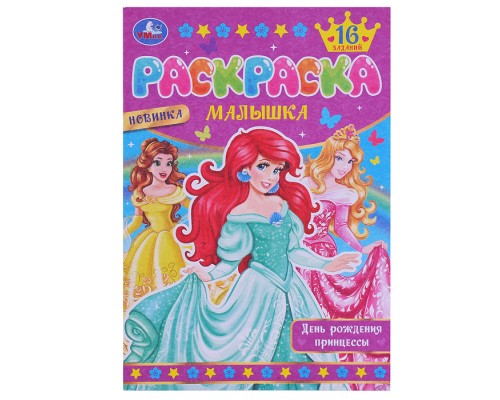 День рождения принцессы. Раскраска Малышка 16 заданий.