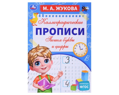 Пишем буквы и цифры. М. А. Жукова. Каллиграфические прописи.