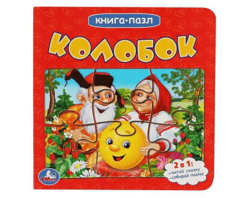 Колобок (Книга с 5 пазлами на стр.) 2в1