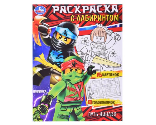 Путь ниндзя. Раскраска с лабиринтом.