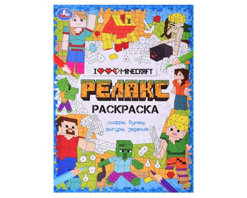 Я люблю Майнкрафт. Релакс-раскраска.