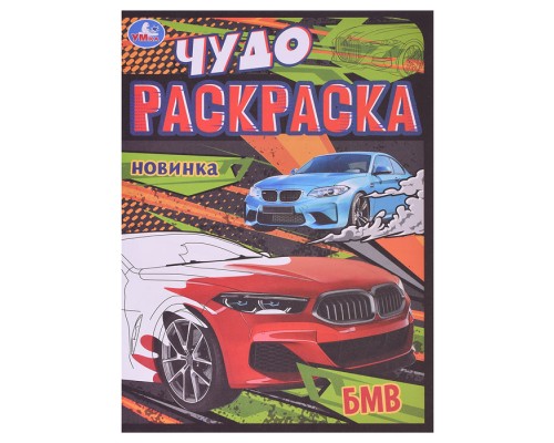 Чудо-раскраска "БМВ"