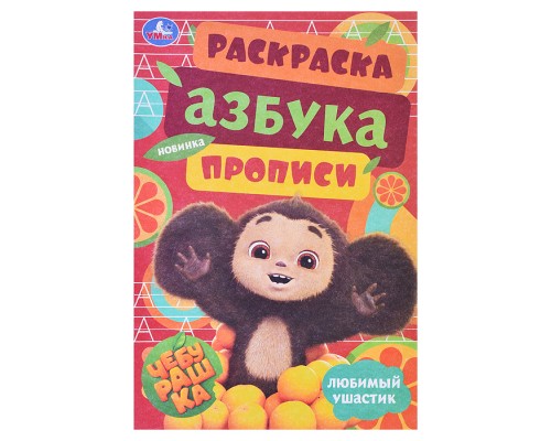 Чебурашка. Любимый ушастик. Азбука, прописи. Раскраска-малышка