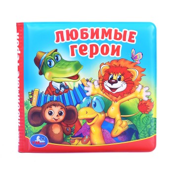 Любимые герои "Союзмультфильм" (книга-пищалка для ванны)
