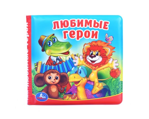Любимые герои "Союзмультфильм" (книга-пищалка для ванны)