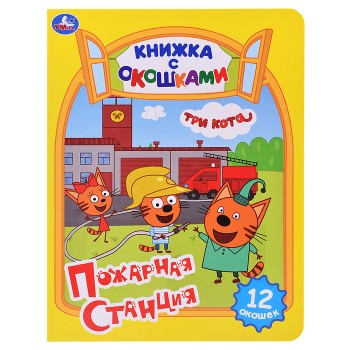 Картонная книжка с окошками. Пожарная станция. Три кота.