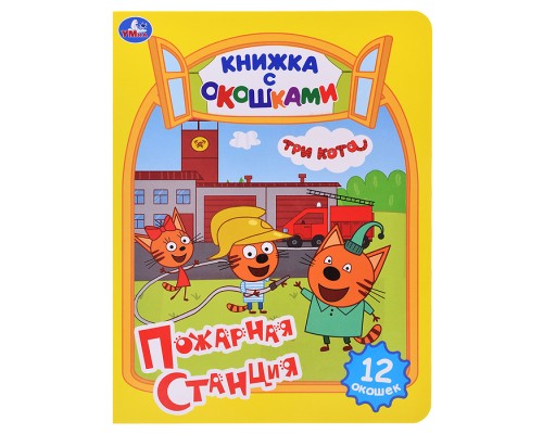 Картонная книжка с окошками. Пожарная станция. Три кота.