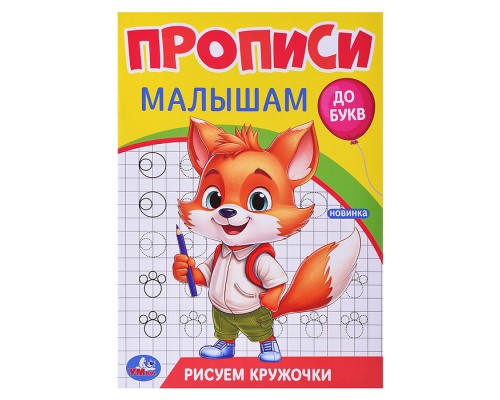 Рисуем кружочки. Прописи. Прописи малышам. До букв.