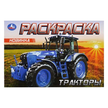 Раскраска "Тракторы"