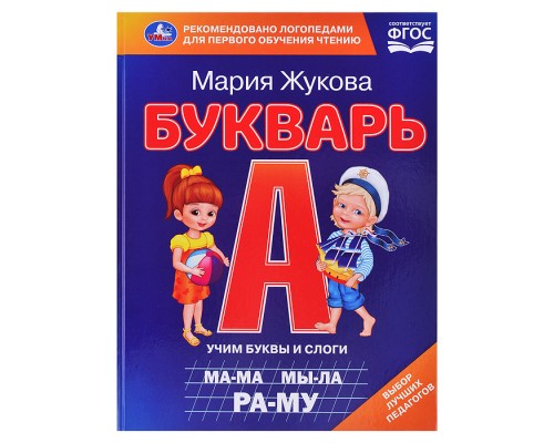 Букварь. М. А. Жукова.