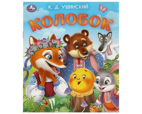 Колобок. Ушинский К. Д. Любимые детские книжки.