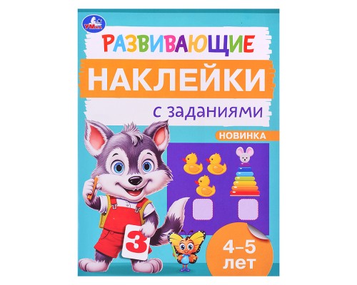 Развивающие наклейки с заданиями. 4-5 лет. Развивающие задания.