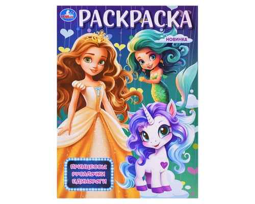 Раскраска "Принцессы, русалочки, единороги"