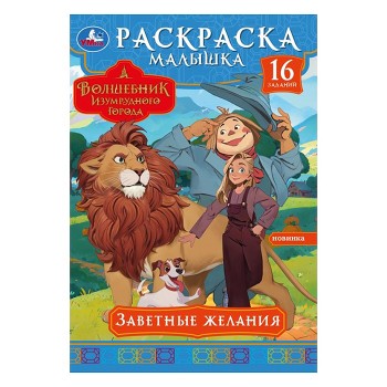 Заветные желания. Волшебник Изумрудного города. Раскраска-малышка.