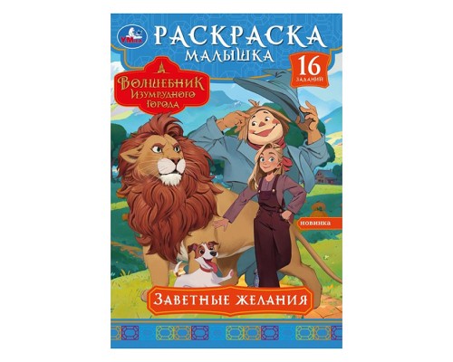Заветные желания. Волшебник Изумрудного города. Раскраска-малышка.