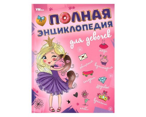 Полная энциклопедия для девочек. Энциклопедия с развивающими заданиями.