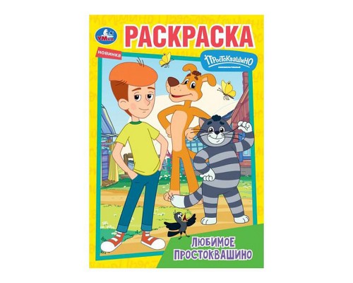 Любимое Простоквашино. Союзмультфильм. Раскраска.