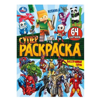 Бесстрашные герои. Супер-раскраска 64 картинки.