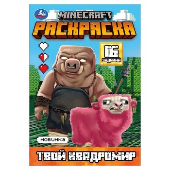 Раскраска "Твой квадромир. MINECRAFT" 16 заданий.