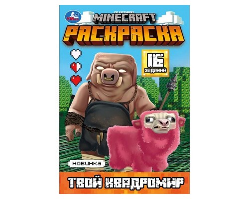 Раскраска "Твой квадромир. MINECRAFT" 16 заданий.