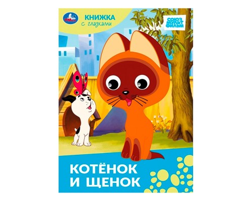 Котёнок и щенок.Союзмультфильм. Книжка с глазками.