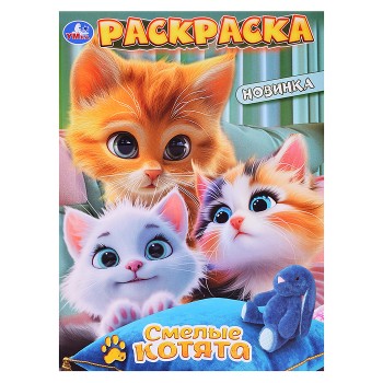 Раскраска "Смелые котята"