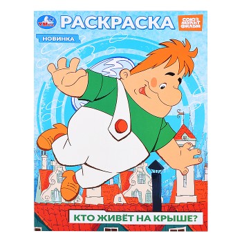 Союзмультфильм. Кто живёт на крыше? Раскраска.