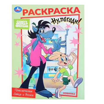 Союзмультфильм. Приключения Зайца и Волка. Раскраска.