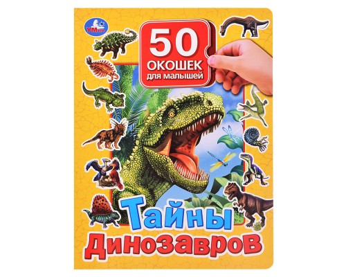 Тайны динозавров. 50 окошек для малышей.