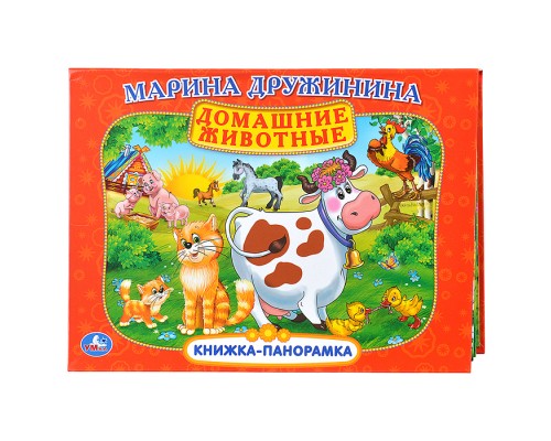 Домашние животные. М. Дружинина. Книжка-панорамка. 250х190 мм.